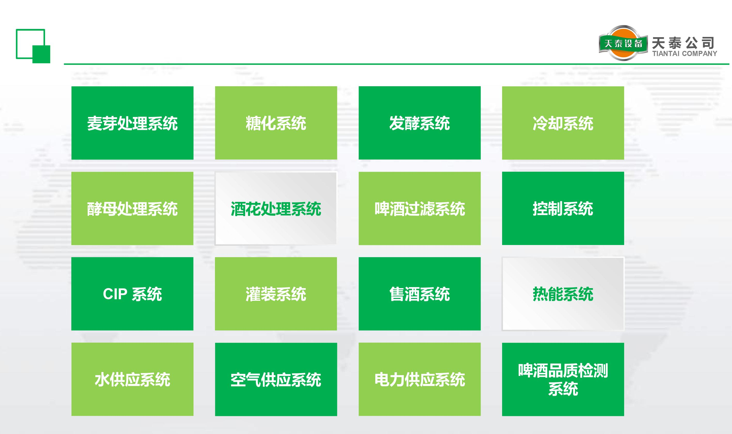 什么是天泰的十六大釀造系統(tǒng)？